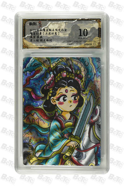 海豹玩卡国潮卡牌第二期 - 朵拉 五虎征鸾 画家:苏秦   扈三娘     10分