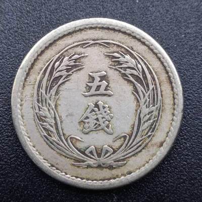 【淘币小摊】实时拍第六百八十七拍  散币场  满百包邮可预留二周 每周一统一发货   - 日本明治三十二年五钱镍币