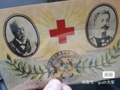 清代1906年日俄战争旧明信片，赤十字社纪念封片。红十字会明信片，大邮戳，清晰可见，罕见！！经过一个多世纪的沉淀，纸张偏黄且有少许斑点。老明信片售出后不退换哦～成色：轻微使用痕迹。  感兴趣的小伙伴快来点“我想要”，随时私聊我了解更多详情吧！ 清代1906年日俄战争旧明信片，赤十字社纪念封片。红十字会明信片，大邮戳，清晰可见，罕见！！经过一个多世纪的沉淀，纸张偏黄且有少许斑点。老明信片售出后不退换哦～成色：轻微使用痕迹。  感兴趣的小伙伴快来点“我想要”，随时私聊我了解更多详情吧！