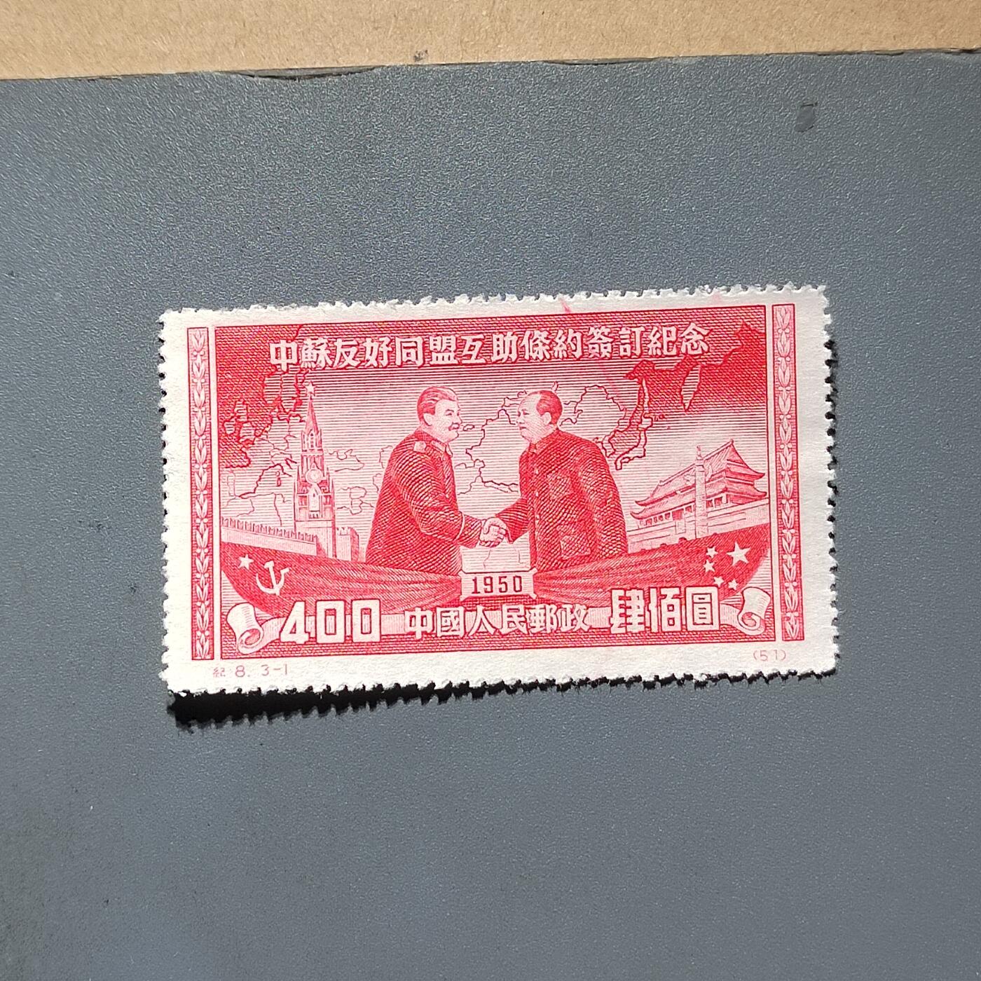 PCAI钱币22-464  底价邮票小专场 中苏友好