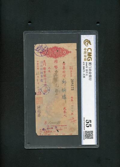 沧河堂纸币001 - 厦门劝业银行 支票 中乾55