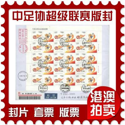 07月26日19:30海外、大陆、澳门、香港邮政精品首日实寄封拍卖专场 - 2017中国《中国足球协会超级联赛版封》自然封首日实寄封