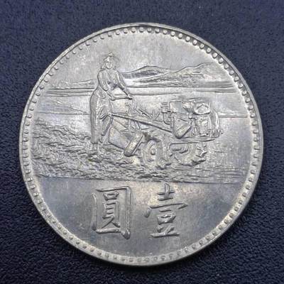【淘币小摊】实时拍第六百八十七拍  散币场  满百包邮可预留二周 每周一统一发货   - 台湾省粮农壹圆纪念币