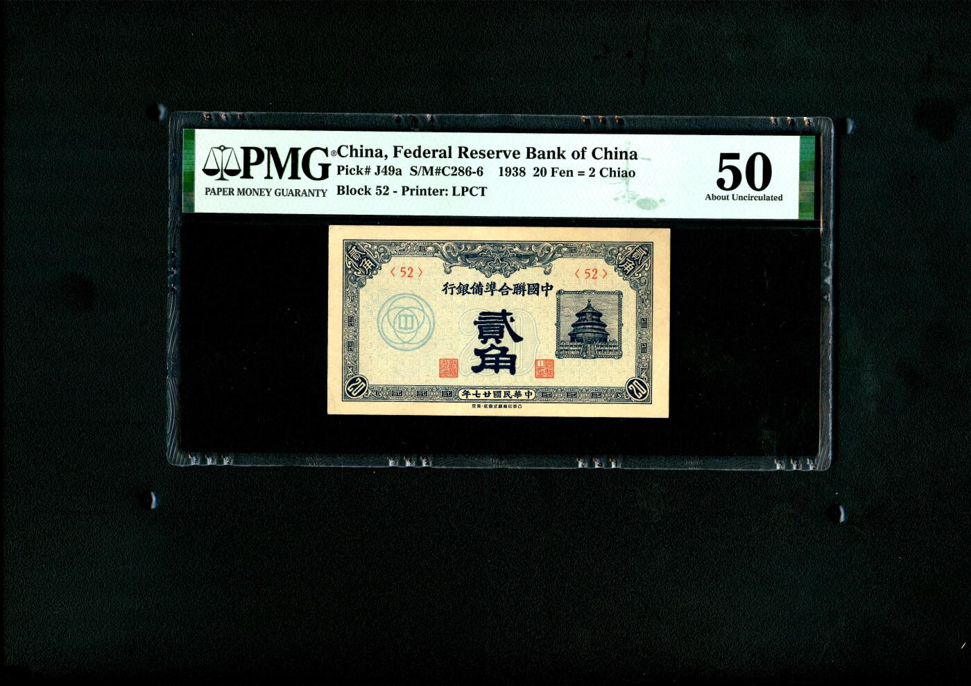 沧河堂纸币001 中国联合准备银行 贰角 PMG50