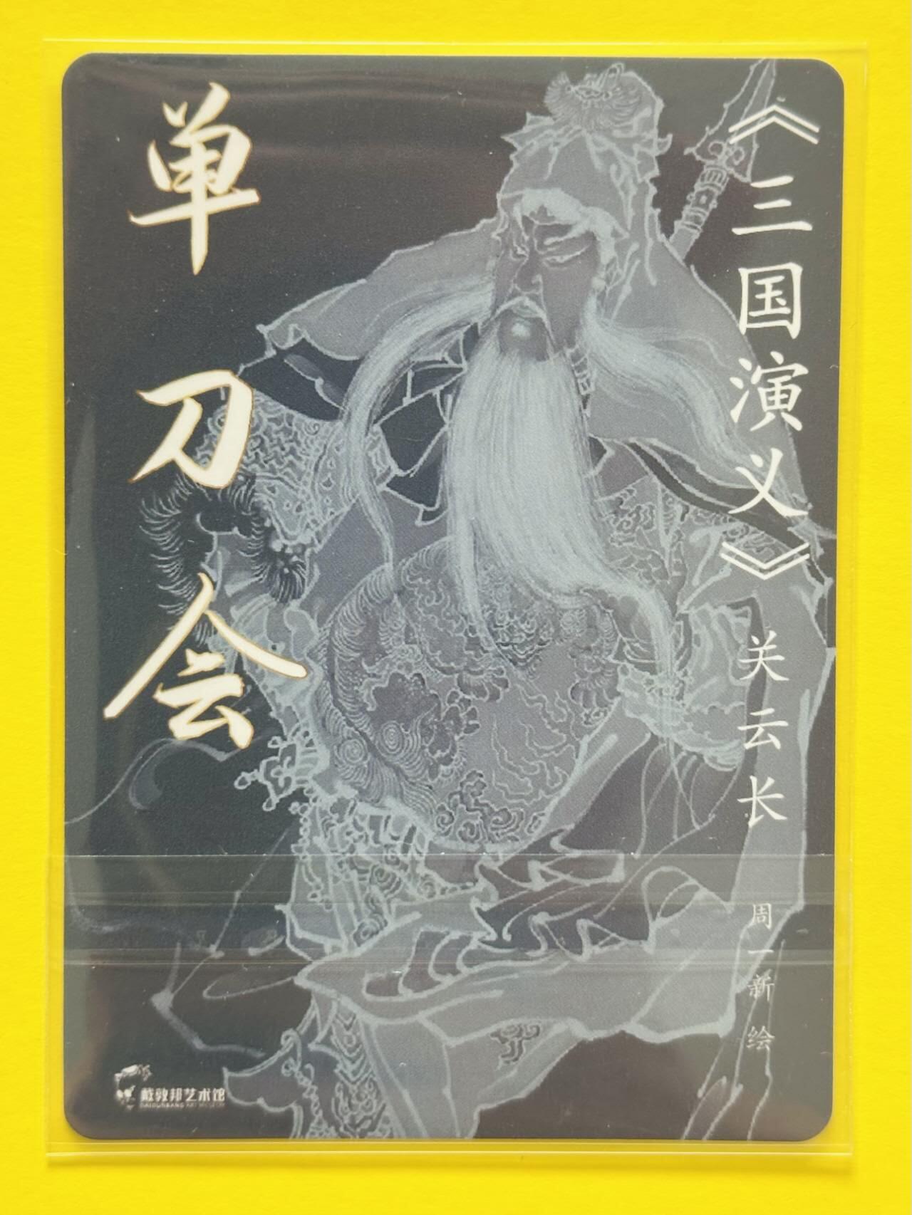 龙虎卡牌第四十七场 （无佣金，满120包邮，欢迎送拍） 粗闪卡 戴敦邦艺术馆 红楼续梦特卡 周一新 关羽