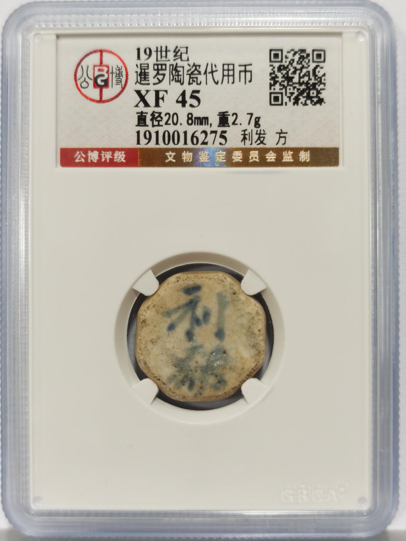 博洋堂暹罗陶瓷代用币专场拍卖暨第133期（全场包邮） 公博 XF45 十九世纪暹罗陶瓷代用币 利发-方 11