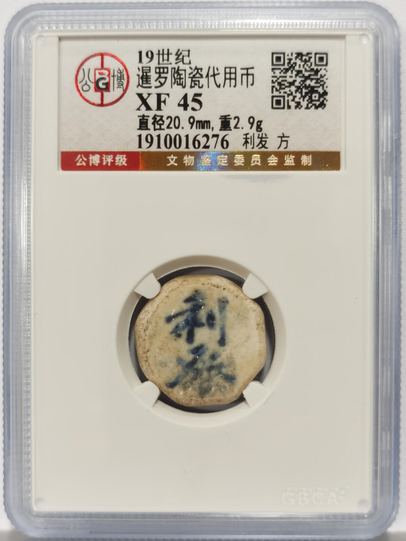 博洋堂暹罗陶瓷代用币专场拍卖暨第133期（全场包邮） 公博 XF45 十九世纪暹罗陶瓷代用币 利发-方 17