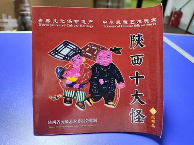 搬档清货：杂七杂八A - 陕西旅游纪念品，传统剪纸册：陕西十大怪