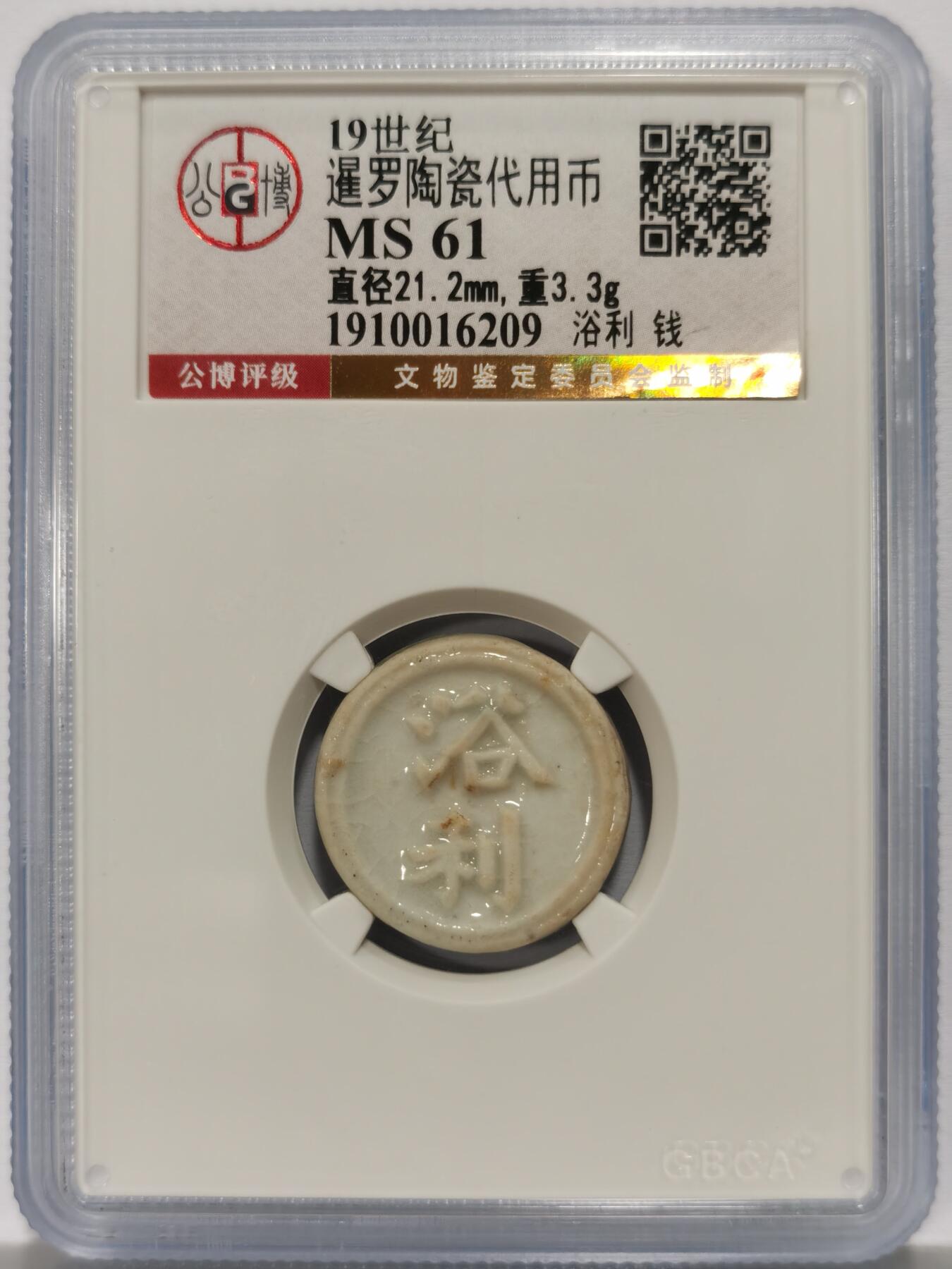 博洋堂暹罗陶瓷代用币专场拍卖暨第133期（全场包邮）