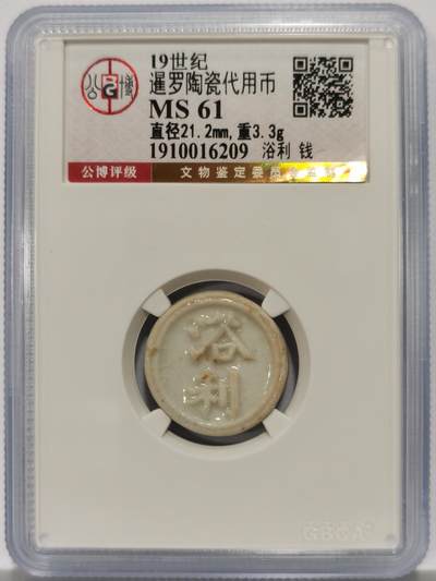 博洋堂暹罗陶瓷代用币专场拍卖暨第133期（全场包邮） - 公博 MS61 十九世纪暹罗陶瓷代用币 浴利-钱 2