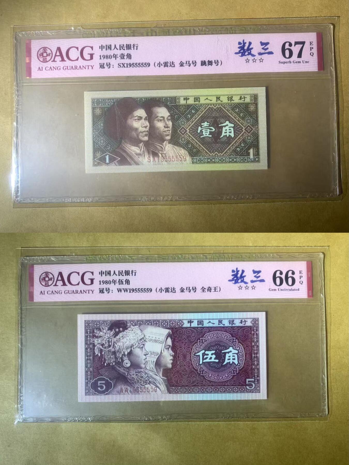 【礼羽收藏】🌏世界钱币拍卖第102期 【SX、WW19555559】中国1980年1角5角全同号 无347 数三 全奇数
