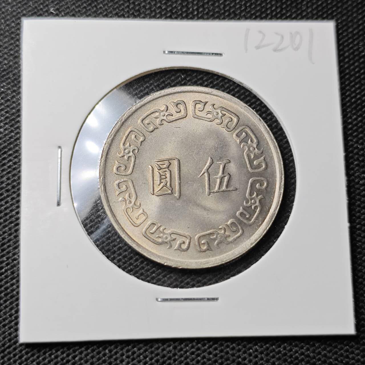 KK钱币收藏小铺 第312期 2月预留时间 周末发货 中国台湾省5元 大五元