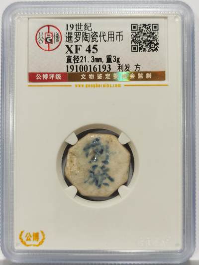 博洋堂暹罗陶瓷代用币专场拍卖暨第133期（全场包邮） - 公博 XF45 十九世纪暹罗陶瓷代用币 利发-方 21