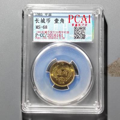 PCAI钱币22-462  乱七八糟小专场 - 长城币壹角