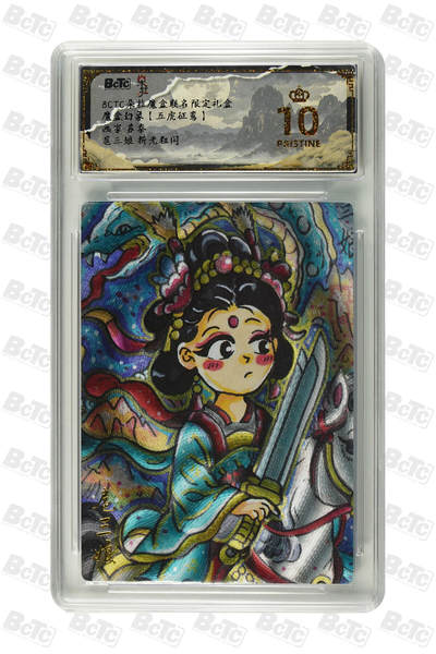海豹玩卡国潮卡牌第二期 - 朵拉 五虎征鸾 画家:苏秦   扈三娘     10分爆金
