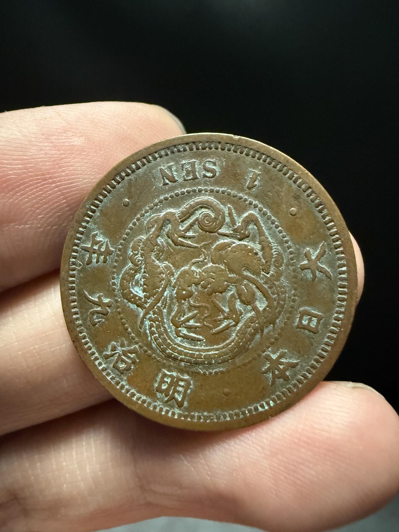 南宋泉阁俄币 外币 国币 专场第十五期【送拍无额外佣金】 日本 明治九年(1876年) 一钱铜币 原味