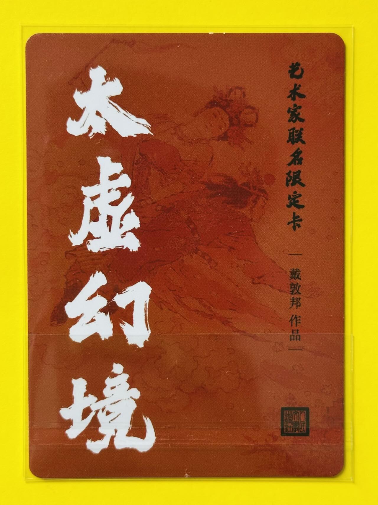 龙虎卡牌第四十七场 （无佣金，满120包邮，欢迎送拍）