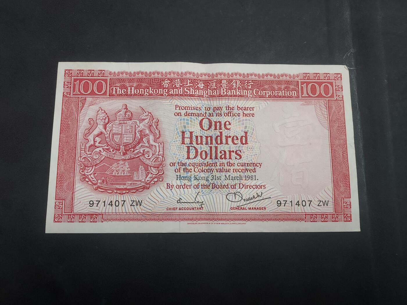  博彦收藏 7月31日 钱币专场 1981 香港汇丰100元 EF 85-9品
