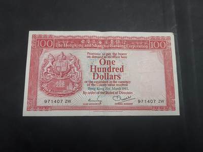  博彦收藏 7月31日 钱币专场 - 1981 香港汇丰100元 EF 85-9品