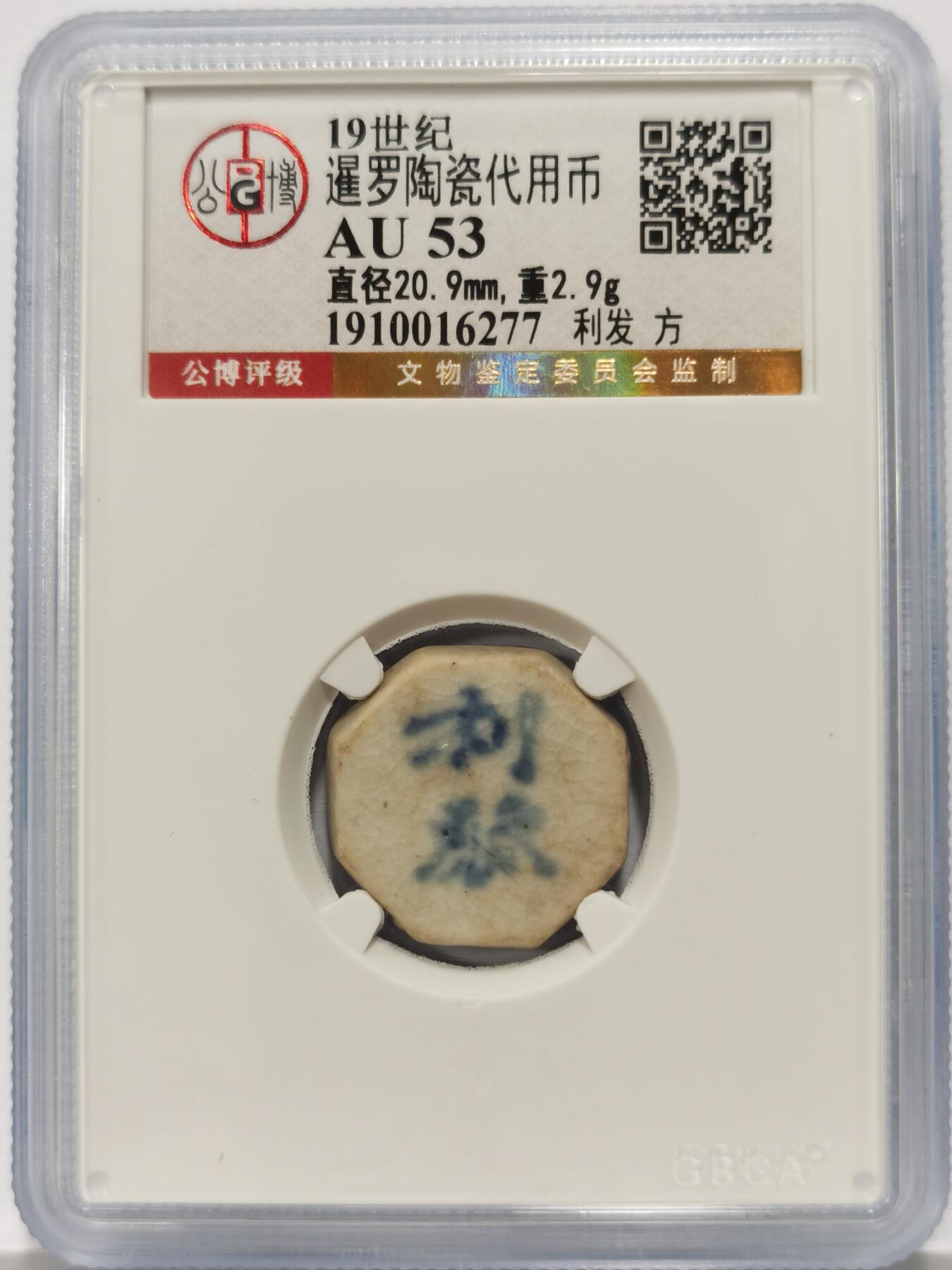 博洋堂暹罗陶瓷代用币专场拍卖暨第133期（全场包邮） 公博 AU53 十九世纪暹罗陶瓷代用币 利发-方 4