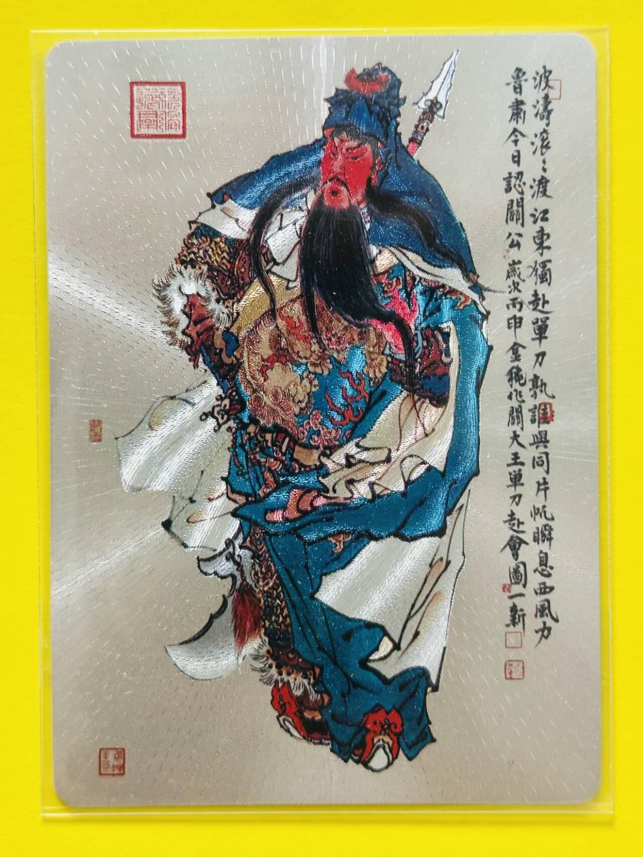 龙虎卡牌第四十七场 （无佣金，满120包邮，欢迎送拍） 粗闪卡 戴敦邦艺术馆 红楼续梦特卡 周一新 关羽