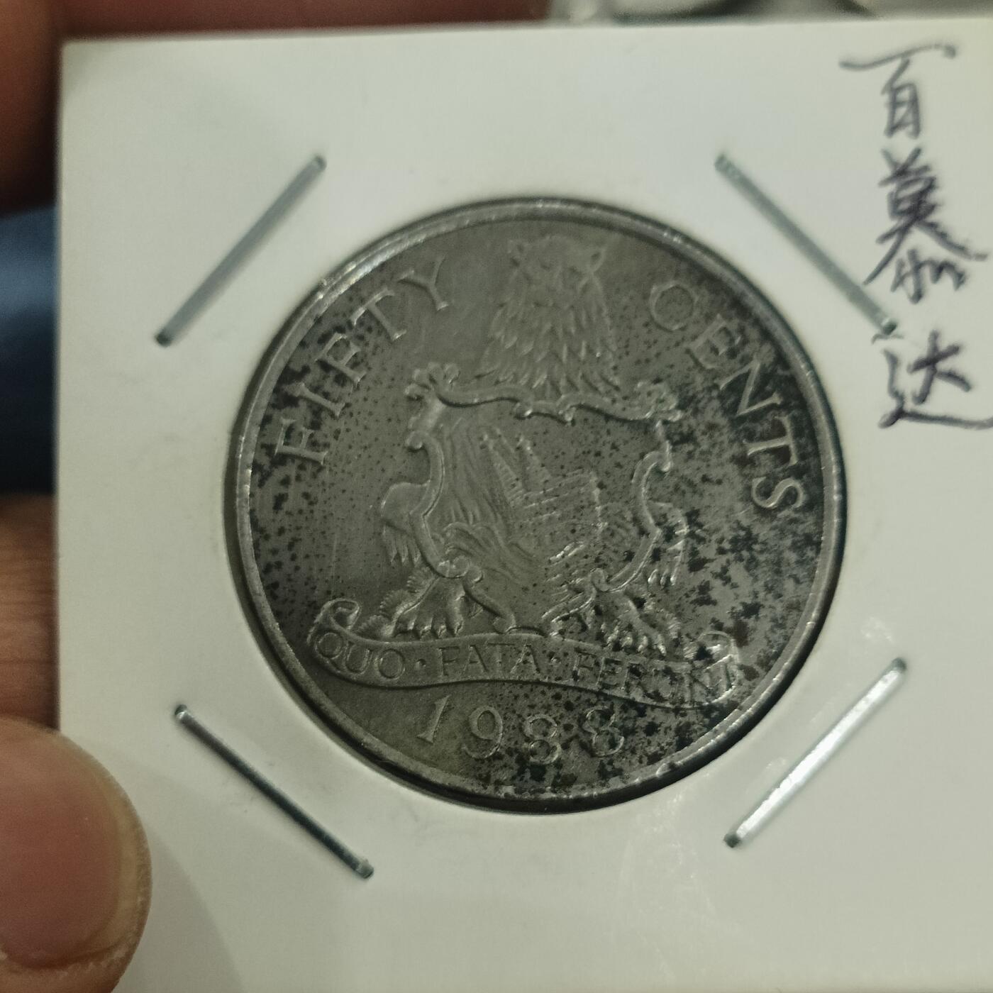 泡泡币外币第六十三场可代拍15038385335微信 百慕大50分高冠