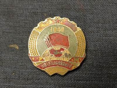 古林万国勋赏☆☆爱藏☆☆精品第二期-分享拍场赚佣金 - 1949建国前期-首批全国政治协商会议证章 带编号非后期发放产品 极其稀有