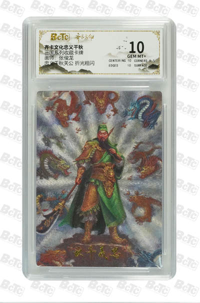 海豹玩卡国潮卡牌第二期 - 齐卡文化忠义千秋  画师:张俊龙   忠义千秋关公     10分