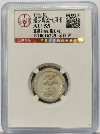 博洋堂暹罗陶瓷代用币专场拍卖暨第133期（全场包邮） - 公博 AU55 十九世纪暹罗陶瓷代用币 浴利-钱