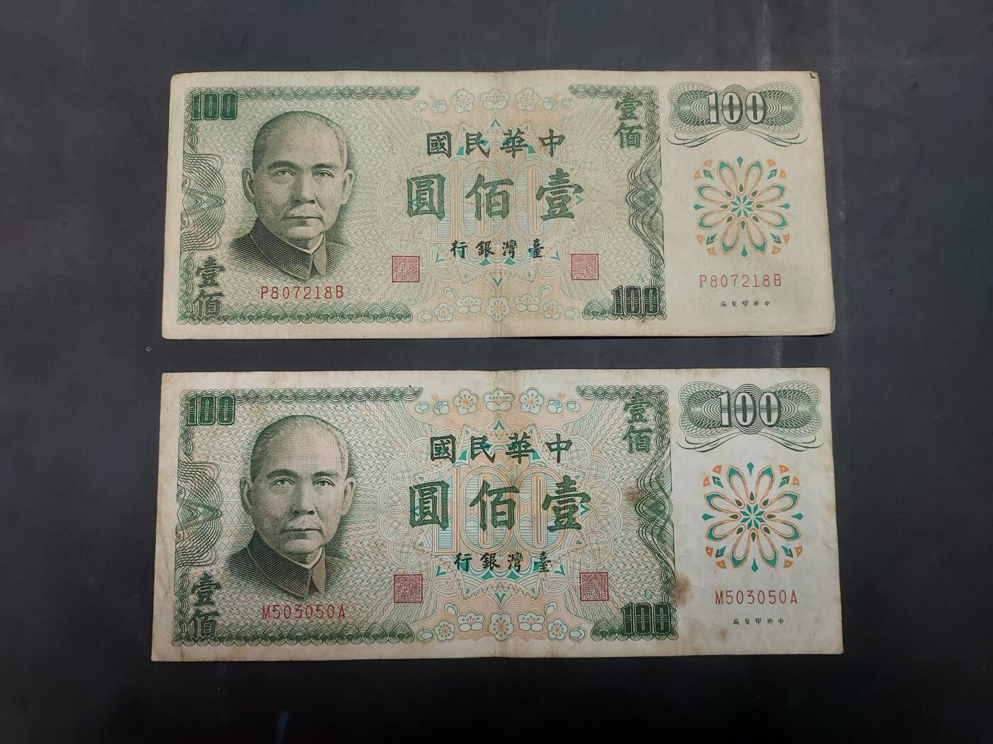  博彦收藏 7月31日 钱币专场 台湾绿色100元2张 流通品