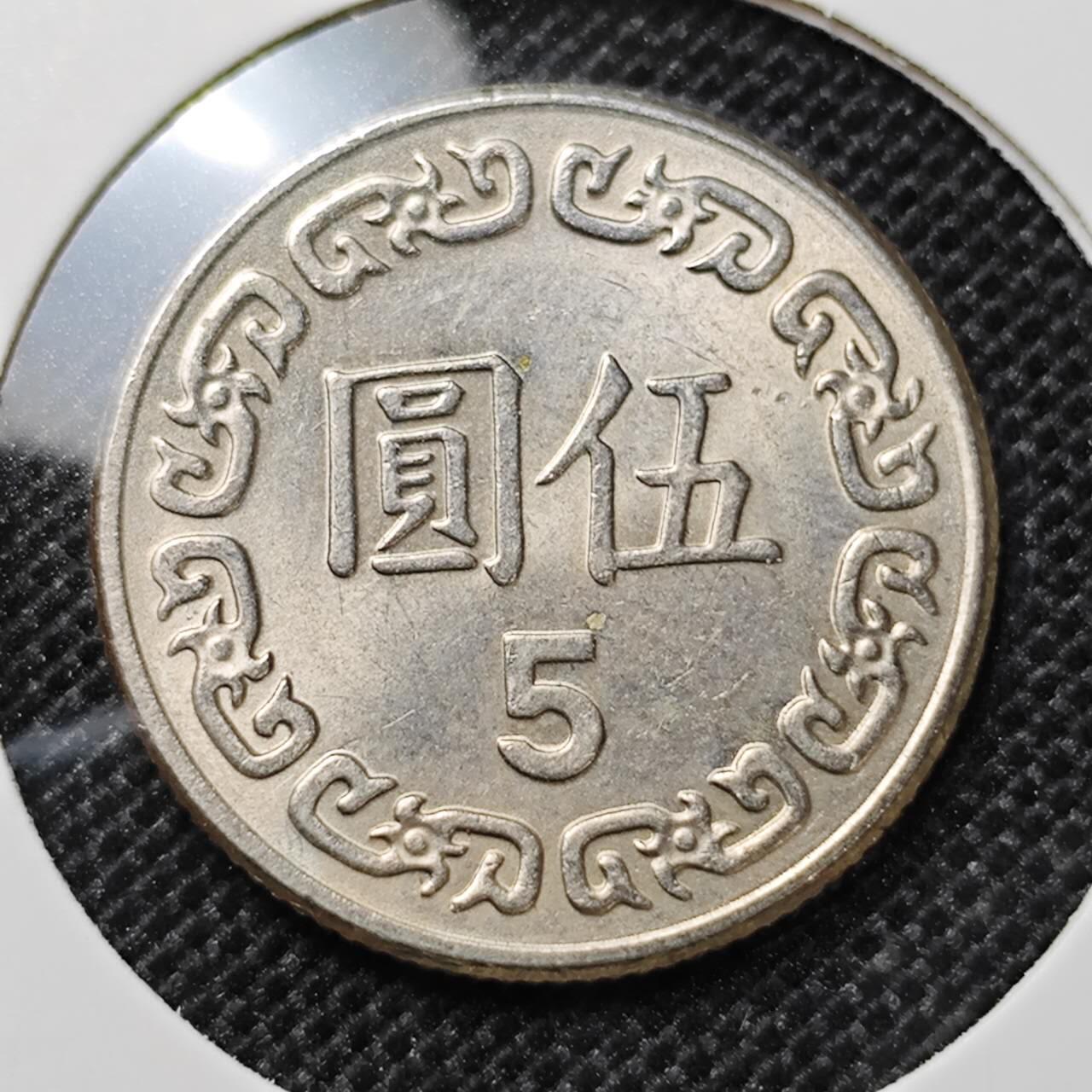 KK钱币收藏小铺 第312期 2月预留时间 周末发货 中国台湾省5元 