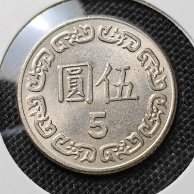 KK钱币收藏小铺 第312期 2月预留时间 周末发货 - 中国台湾省5元 
