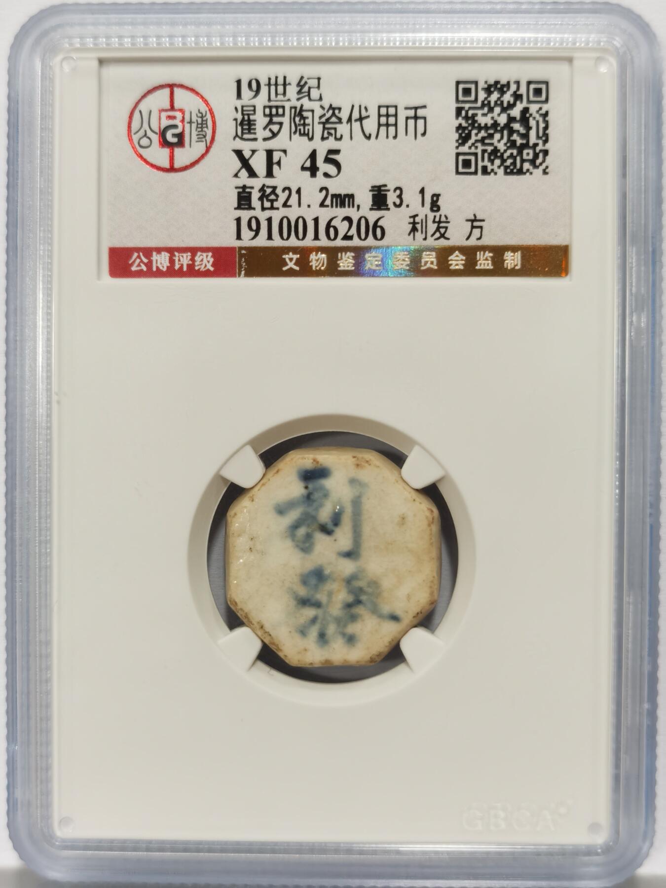 博洋堂暹罗陶瓷代用币专场拍卖暨第133期（全场包邮） 公博 XF45 十九世纪暹罗陶瓷代用币 利发-方 12