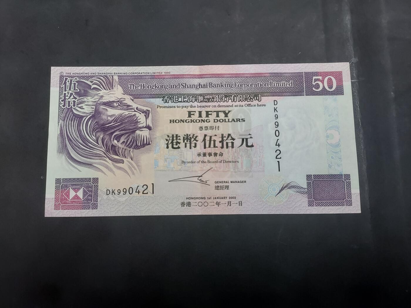  博彦收藏 7月31日 钱币专场 香港汇丰50元 AU 9品
