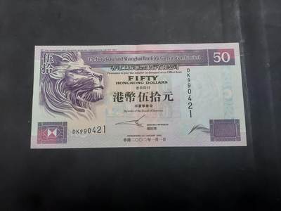  博彦收藏 7月31日 钱币专场 - 香港汇丰50元 AU 9品