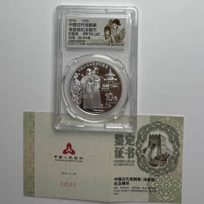 【金钰满堂钱币第四十三期】中国金银币/NGC评级币/金总封装币/国外金币 - 2016年中国汤显祖30克银币信泰封装