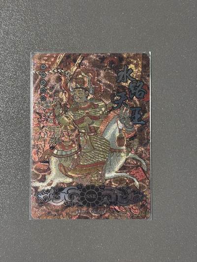 【千年暗室 一灯即明】小王子卡拍第十四场 - 敦煌遗藏第二弹 SSR-095 水路天王 粗闪卡