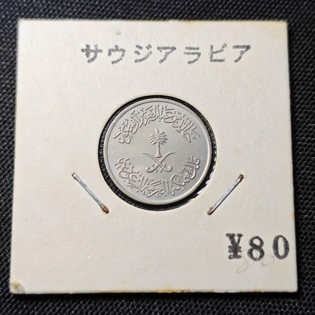 KK钱币收藏小铺 第312期 2月预留时间 周末发货 1978沙特阿拉伯5哈拉拉 纪念币