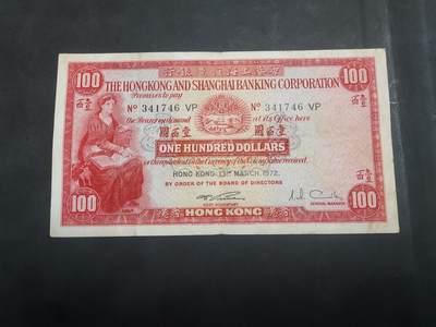  博彦收藏 7月31日 钱币专场 - 1972 香港汇丰小圣书100元 流通品 无穿裂