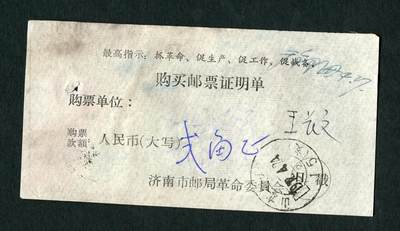 沧河堂纸品001 - 购买邮票证明单 带最高指示