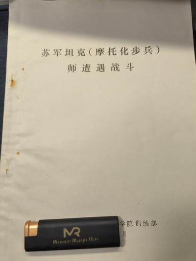 古林万国勋赏☆☆爱藏☆☆精品第二期-分享拍场赚佣金 - 《苏军坦克(摩托化步兵)师遭遇战斗》