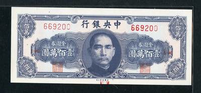 沧河堂纸品001 - 学习币 中央银行 金圆券  一百万元