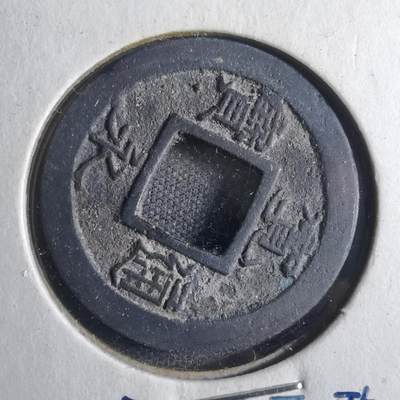 沼泽如烟--第790场 - 宽永通宝 版别自辨 藏家旧纸夹 上面标的版别不一定对