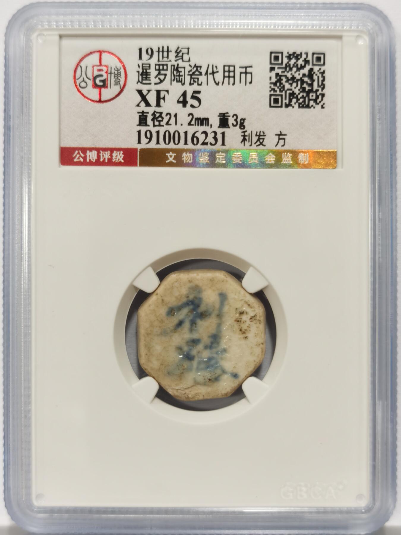 博洋堂暹罗陶瓷代用币专场拍卖暨第133期（全场包邮）