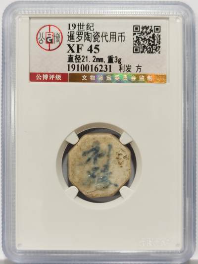 博洋堂暹罗陶瓷代用币专场拍卖暨第133期（全场包邮） - 公博 XF45 十九世纪暹罗陶瓷代用币 利发-方 20