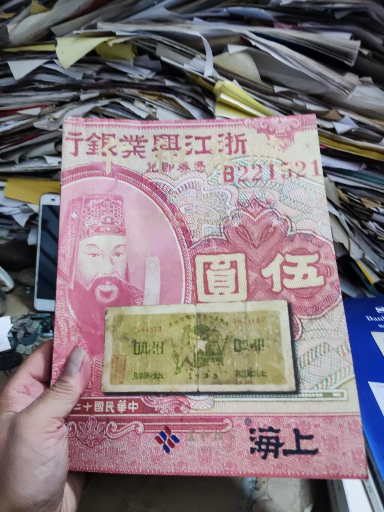 杭州宜和2021春季拍卖会纸币纸杂（有受潮痕迹8品左右）