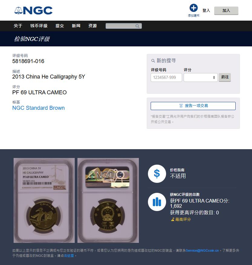 《竞宝斋》第404场 周日，周一，2场连拍 （全场包邮） NGC PF69UC 中国2013年行书“和”字精制纪念币 带册 69高分 冠军分