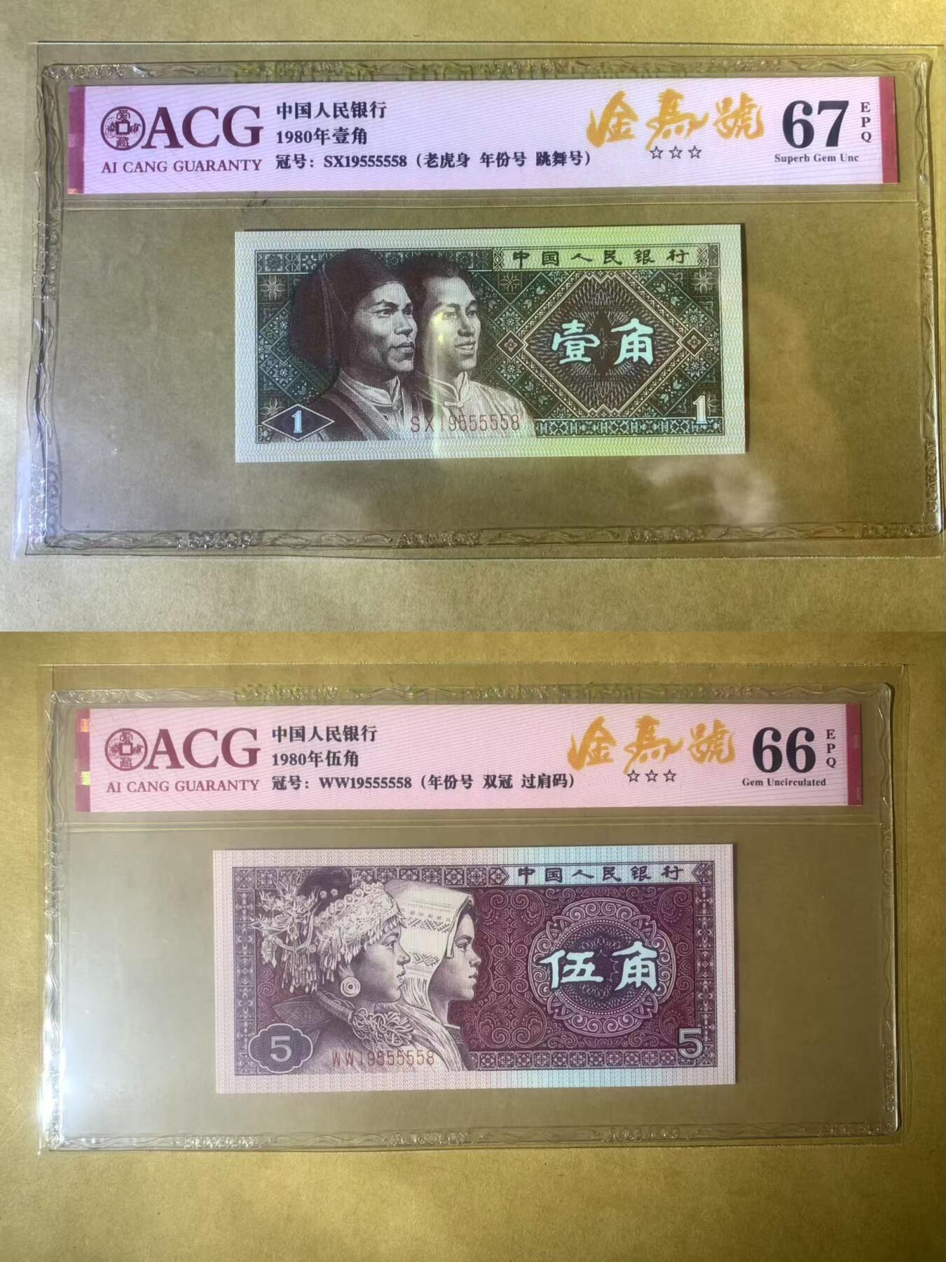 【礼羽收藏】🌏世界钱币拍卖第103期 【SX、WW19555558】中国1980年1角5角全同号 无347尾8