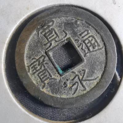 沼泽如烟--第790场 - 宽永通宝 版别自辨 藏家旧纸夹 上面标的版别不一定对