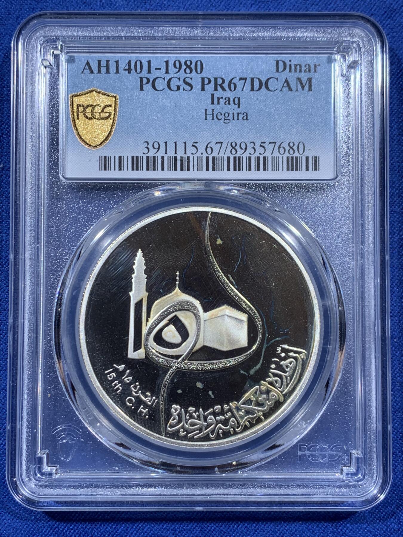 《竞宝斋》第404场 周日，周一，2场连拍 （全场包邮） PCGS PR67DCAM 高分 带原盒稀少 1980伊拉克伊斯兰纪元1400年 1第纳尔精制大银币 伊拉克的银币 67已经很不容易了 详细见图